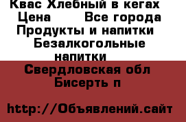 Квас Хлебный в кегах › Цена ­ 1 - Все города Продукты и напитки » Безалкогольные напитки   . Свердловская обл.,Бисерть п.